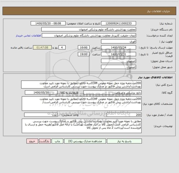 استعلام 200عددجعبه ویژه حمل نمونه عفونی CCHFسه فالکون/مطابق با نمونه مورد تایید معاونت بهداشت/داشتن پیش فاکتور در مدارک پیوست جهت بررسی کارشناس الزامی است