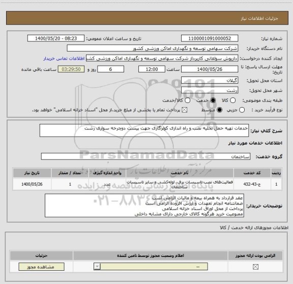 استعلام خدمات تهیه حمل تخلیه نصب و راه اندازی کولرگازی جهت پیست دوچرخه سواری رشت 