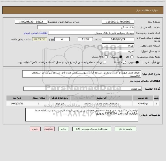 استعلام اجرای عایق صوتی و حرارتی مطابق شرایط قرارداد پیوست.رعایت مفاد فایل شرایط شرکت در استعلام الزامیست