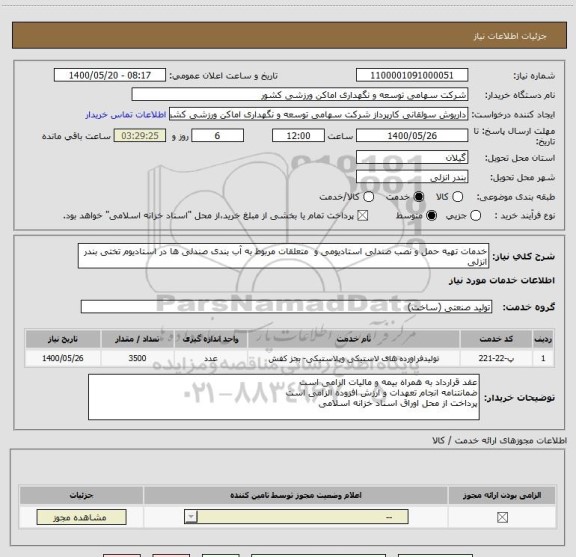 استعلام خدمات تهیه حمل و نصب صندلی استادیومی و  متعلقات مربوط به آب بندی صندلی ها در استادیوم تختی بندر انزلی