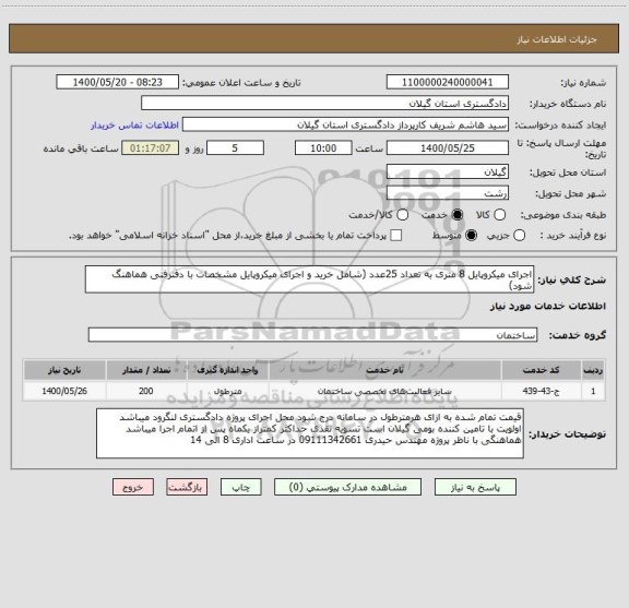 استعلام اجرای میکروپایل 8 متری به تعداد 25عدد (شامل خرید و اجرای میکروپایل مشخصات با دفترفنی هماهنگ شود)