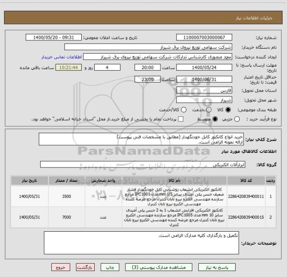 استعلام خرید انواع کانکتور کابل خودنگهدار (مطابق با مشخصات فنی پیوست)
ارائه نمونه الزامی است.