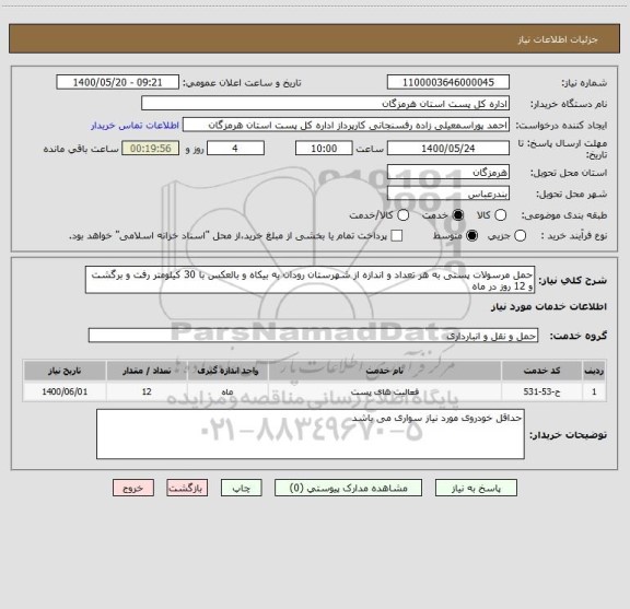 استعلام حمل مرسولات پستی به هر تعداد و اندازه از شهرستان رودان به بیکاه و بالعکس با 30 کیلومتر رفت و برگشت و 12 روز در ماه