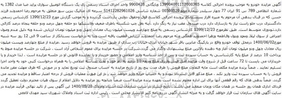آگهی مزایده یک دستگاه اتومبیل سواری پراید