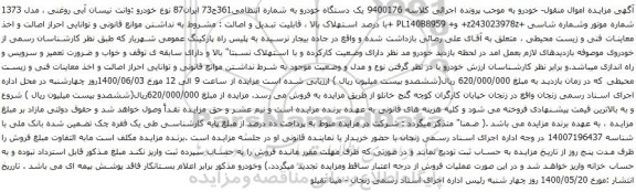 آگهی مزایده یک دستگاه خودرو وانت نیسان