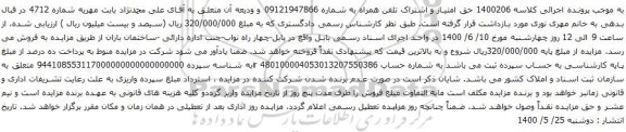 آگهی مزایده  اشتراک تلفن همراه به شماره 09121947866 