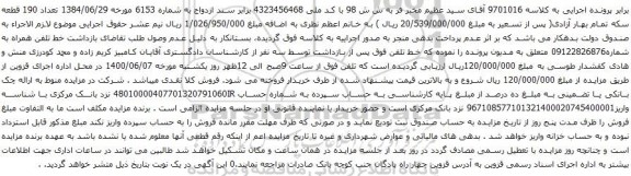 آگهی مزایده خط تلفن همراه به شماره09122826876