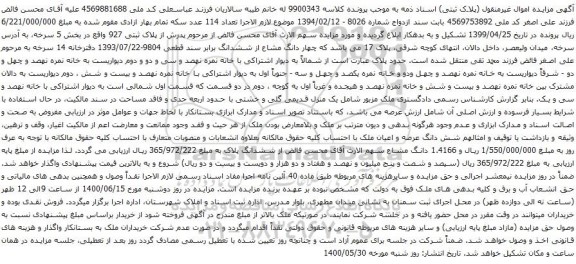 آگهی مزایده چهار دانگ مشاع از ششدانگ برابر سند قطعی 9804-1393/07/22