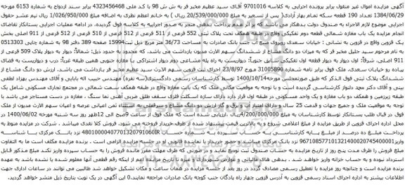 آگهی مزایده یک باب مغازه شمالی قطعه دوم تفکیکی