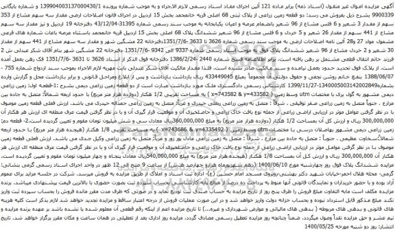 آگهی مزایده دو قطعه زمین زراعی از پلاک ثبتی 68 اصلی