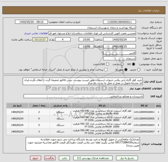 استعلام خرید کولر گازی جی پلاس شوراب ارسنجان-طبق لیست پیوست -پیش فاکتور ضمیمه گردد تا ابطال نگردد.ایران کد مشابه-تحویل در محل و حمل به پشت بام مرکز