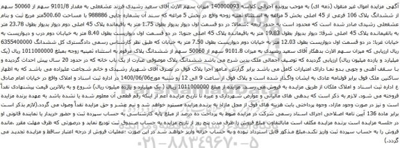 آگهی مزایده مقدار 9101/8 سهم از 50060 سهم از ششدانگ پلاک 106 فرعی از 45 اصلی بخش 5
