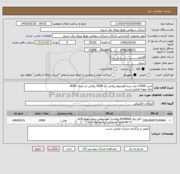 استعلام خرید 13000 متر سیم آلومینیوم روکش دار ACSR روکش دار مینک XLPE
ارائه نمونه الزامی است.