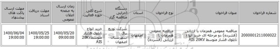 مناقصه عمومی همزمان با ارزیابی (فشرده) دو مرحله ای خرید انواع تابلوی فشار متوسط AIS  20KV 