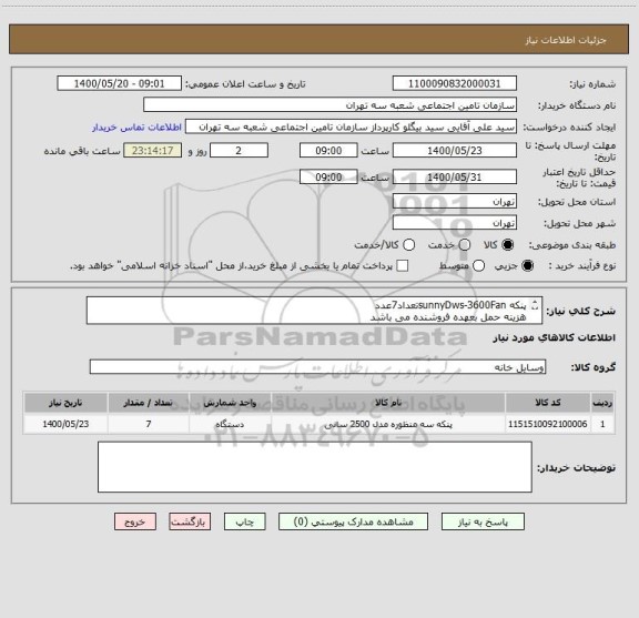 استعلام پنکه sunnyDws-3600Fanتعداد7عدد 
هزینه حمل بعهده فروشنده می باشد 
محل تحویل شعبه 3تامین اجتماعی