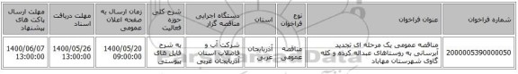 مناقصه عمومی یک مرحله ای تجدید آبرسانی به روستاهای عبداله کرده و کله گاوی شهرستان مهاباد