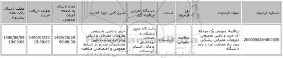 مناقصه عمومی یک مرحله ای خرید و تامین تجمیعی ملزومات مصرفی پزشکی مورد نیاز معاونت غذا و دارو دانشگاه
