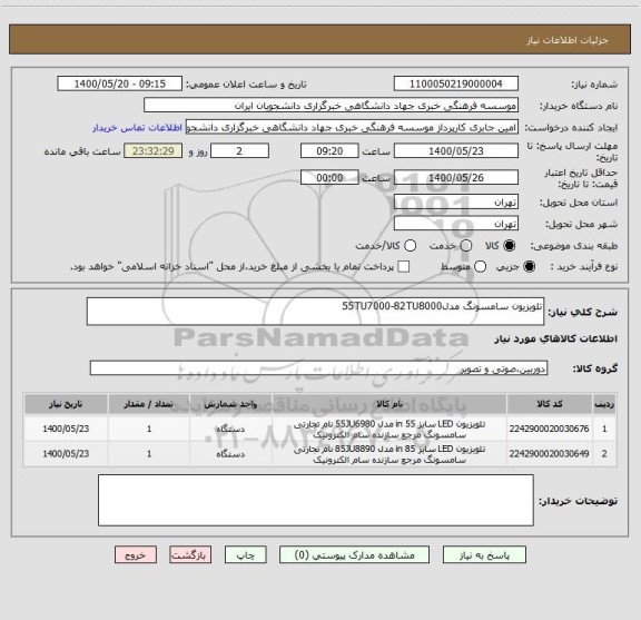 استعلام تلویزیون سامسونگ مدل55TU7000-82TU8000