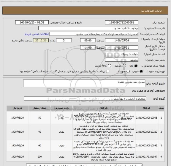 استعلام محلول ضد عفونی کننده 