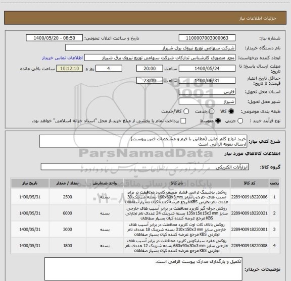 استعلام خرید انواع کاور عایق (مطابق با فرم و مشخصات فنی پیوست)
ارسال نمونه الزامی است