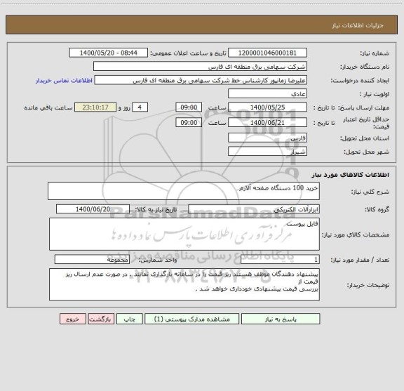 استعلام خرید 100 دستگاه صفحه آلارم