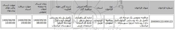 مناقصه عمومی یک مرحله ای تکمیل پل راه روستایی گورلوی قره داغ ( رودخانه آجرلو) شهرستان میاندوآب