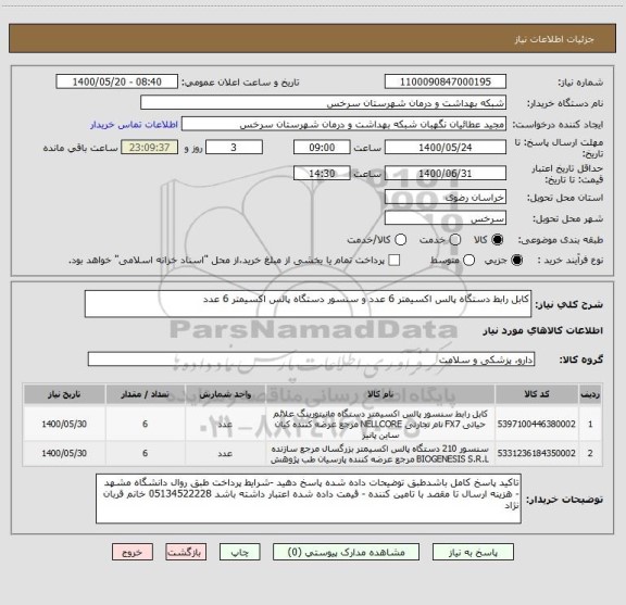 استعلام کابل رابط دستگاه پالس اکسیمتر 6 عدد و سنسور دستگاه پالس اکسیمتر 6 عدد