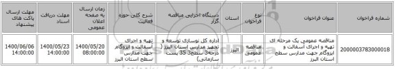 مناقصه عمومی یک مرحله ای تهیه و اجرای آسفالت و ایزوگام جهت مدارس سطح استان البرز 