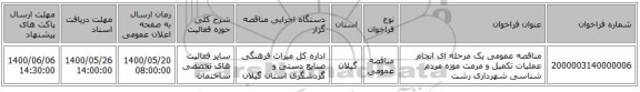 مناقصه عمومی یک مرحله ای انجام عملیات تکمیل و مرمت موزه مردم شناسی شهرداری رشت 