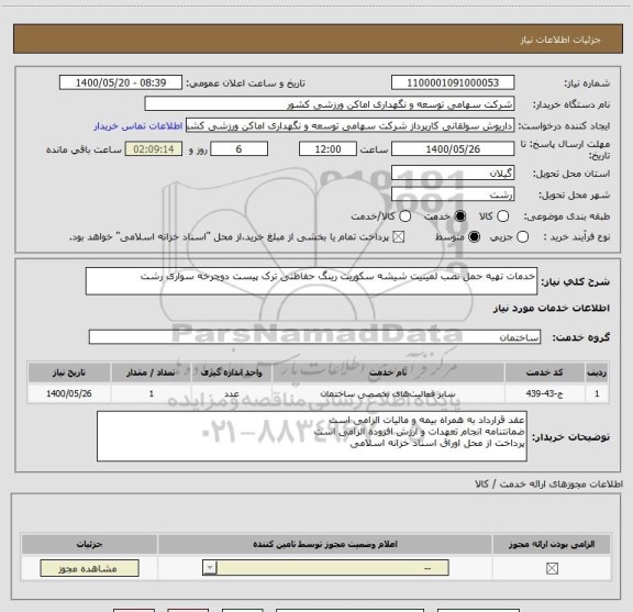 استعلام خدمات تهیه حمل نصب لمینیت شیشه سکوریت رینگ حفاظتی ترک پیست دوچرخه سواری رشت 