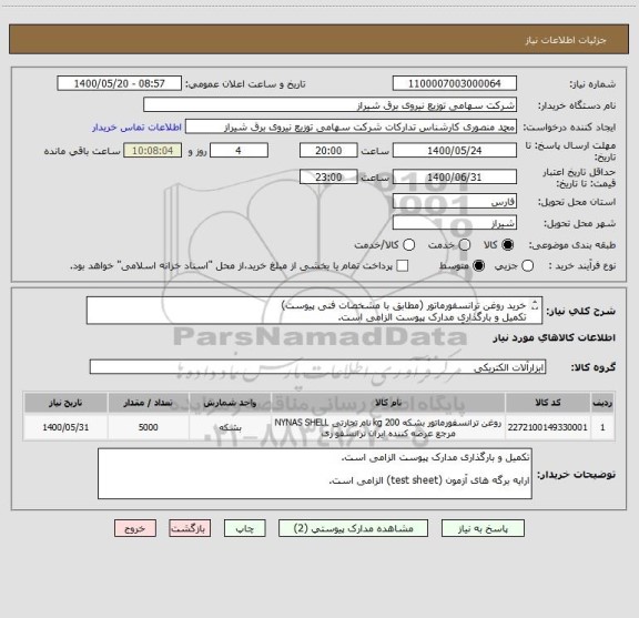 استعلام خرید روغن ترانسفورماتور (مطابق با مشخصات فنی پیوست)
تکمیل و بارگذاری مدارک پیوست الزامی است.
ارایه برگه های آزمون (test sheet) الزامی است.