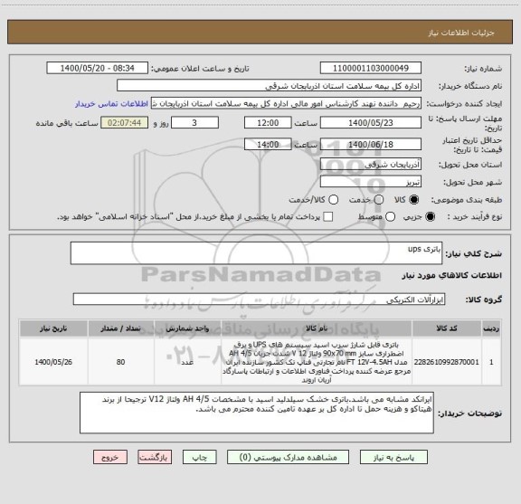 استعلام باتری ups