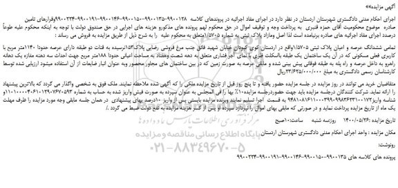 مزایده،مزایده فروش تمامی ششدانگ عرصه و اعیان پلاک ثبتی 1/5705