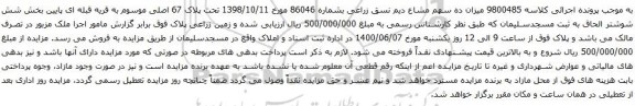 آگهی مزایده زمین زراعی