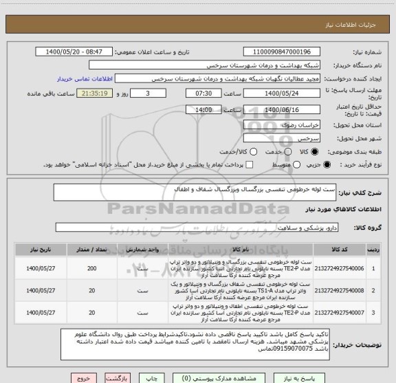استعلام ست لوله خرطومی تنفسی بزرگسال وبزرگسال شفاف و اطفال