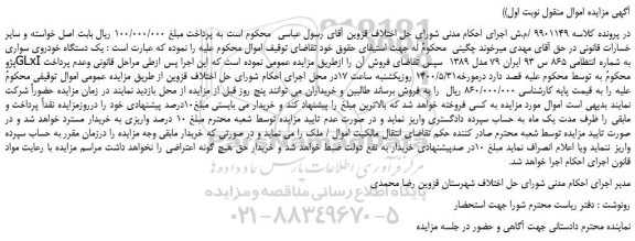 مزایده،مزایده فروش یک دستگاه خودروی سواری پژوGLxI