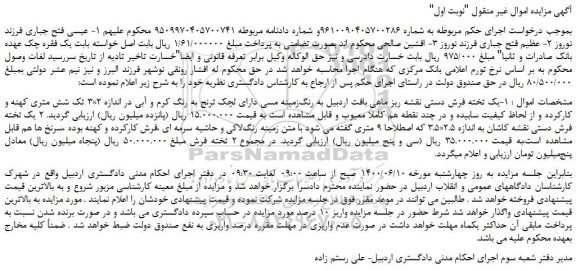 مزایده، مزایده فروش یک تخته فرش دستی نقشه ریز ماهی ... 