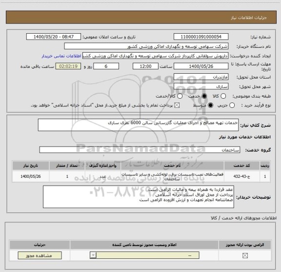 استعلام خدمات تهیه مصالح و اجرای عملیات گازرسانی سالن 6000 نفری ساری