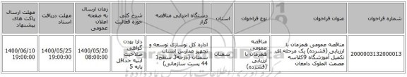 مناقصه عمومی همزمان با ارزیابی (فشرده) یک مرحله ای تکمیل آموزشگاه 9کلاسه عصمت الملوک دامغان 