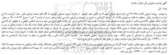مزایده،مزایده فروش ملک با پلاک ثبتی 1043 فرعی از 2043 اصلی ششدانگ یکباب خانه مسکونی به مساحت عرصه 158/15