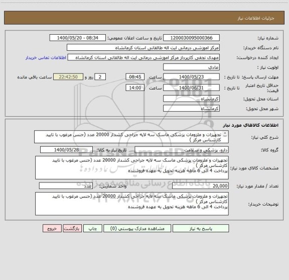 استعلام تجهیزات و ملزومات پزشکی ماسک سه لایه جراحی کشدار 20000 عدد (جنس مرغوب با تایید کارشناس مرکز )
پرداخت 4 الی 6 ماهه هزینه تحویل به عهده فروشنده