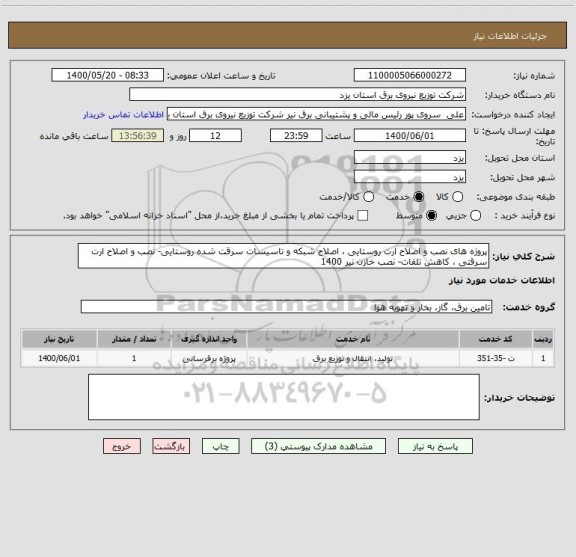 استعلام پروژه های نصب و اصلاح ارت روستایی ، اصلاح شبکه و تاسیسات سرقت شده روستایی- نصب و اصلاح ارت سرقتی ، کاهش تلفات- نصب خازن نیر 1400 