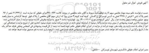مزایده،مزایده فروش از/21/333 شعیر از 96 شعیر پلاک ثبتی 7 فرعی از 3928 اصلی