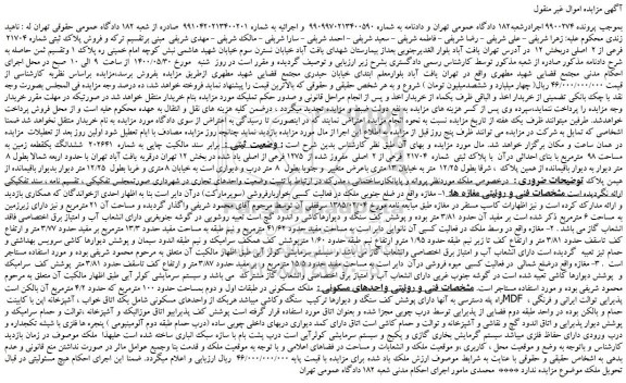 مزایده،مزایده فروش  ششدانگ یک قطعه زمین به مساحت 98  مترمربع با بنای احداثی درآن  با پلاک ثبتی  شماره  21704  فرعی از 2  اصلی 