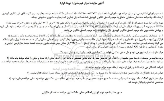 مزایده،مزایده فروش  ششدانگ یک واحد ساختمانی مسکونی 