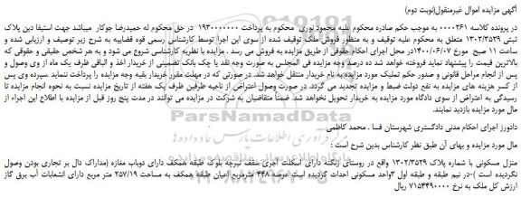 مزایده منزل مسکونی با شماره پلاک 1302/3529 