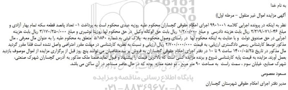 مزایده پلاک ثبتی به شماره 5/1860