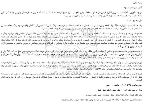 مزایده فروش مال مشاع یک قطعه زمین واقع در نشتارود
