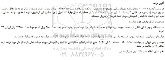 مزایده فروش عدد دستگاه رسوب شکن خانگی نو و دست نخورده