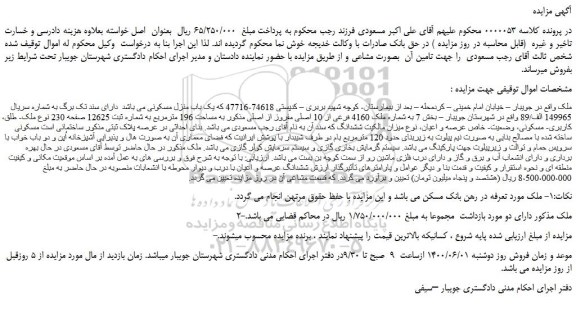 مزایده ملک 4160 فرعی از 10 اصلی